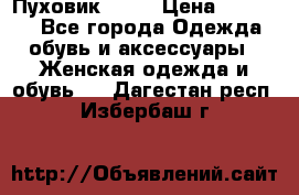 Пуховик Fabi › Цена ­ 10 000 - Все города Одежда, обувь и аксессуары » Женская одежда и обувь   . Дагестан респ.,Избербаш г.